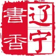 书香辽宁