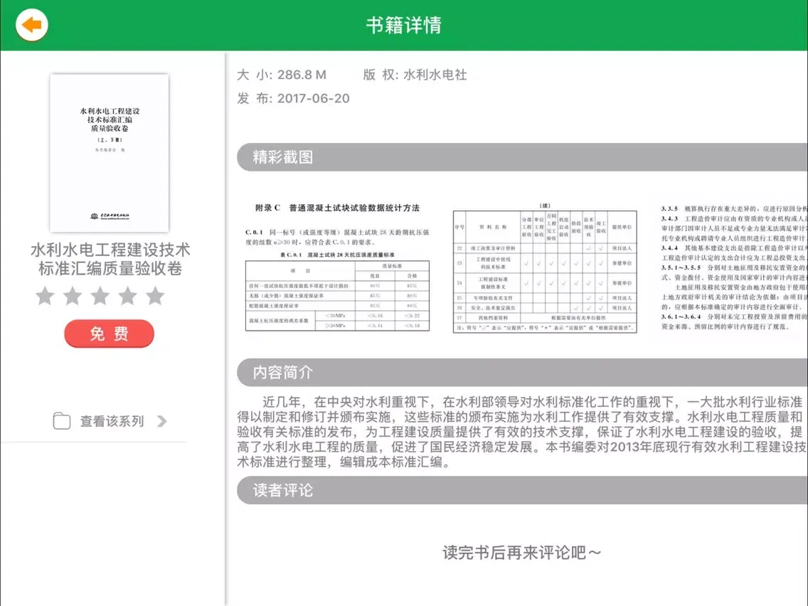 水利标准汇编 iPad 应用截图