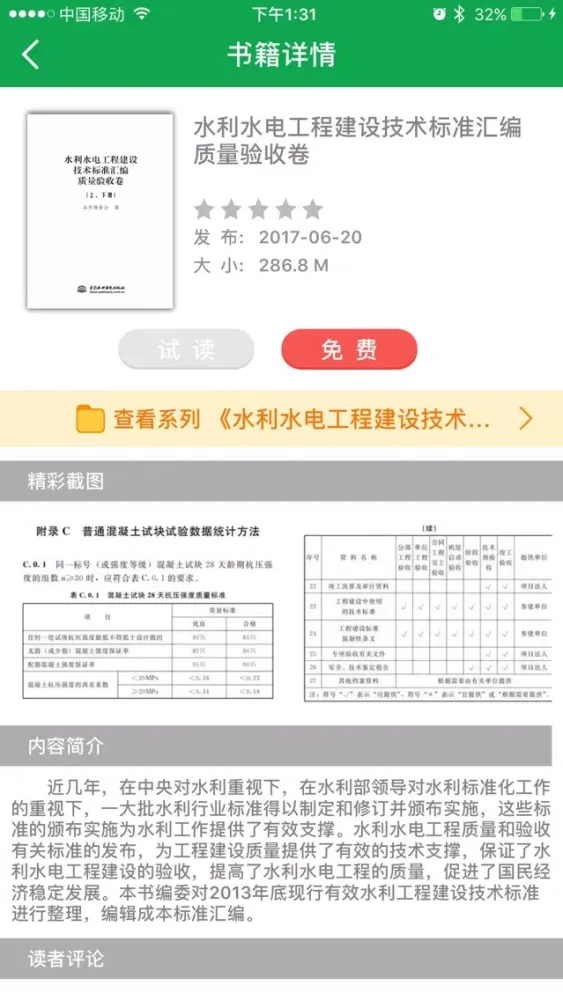 水利标准汇编应用截图