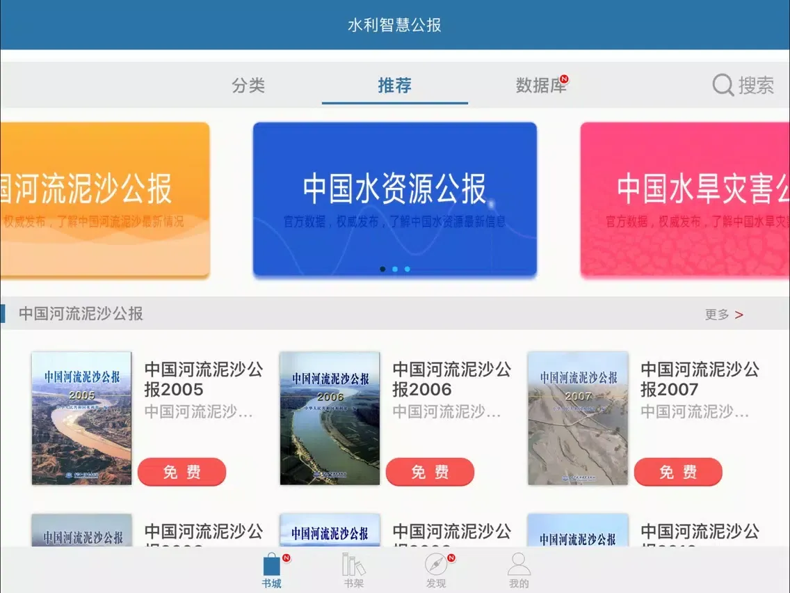 Tangkapan skrin 水利智慧公报 iPad 