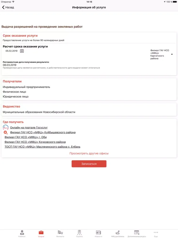 Capturas de tela do МФЦ Новосибирской области iPad 