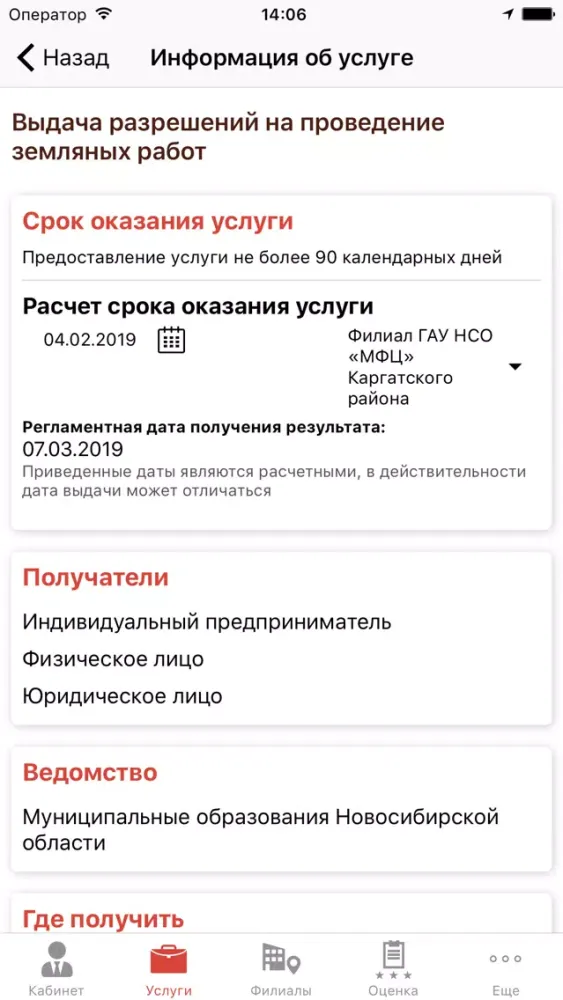 Capturas de tela do МФЦ Новосибирской области