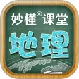 妙懂初中地理