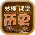 妙懂初中历史