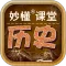 妙懂初中历史