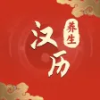 汉历养生日历-传统老黄历-万年历通