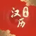 汉历养生日历-传统老黄历-万年历通
