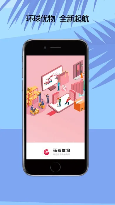 Скриншоты 环球优物 - 诚信提高购物效率