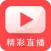 精彩直播
