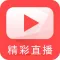 精彩直播