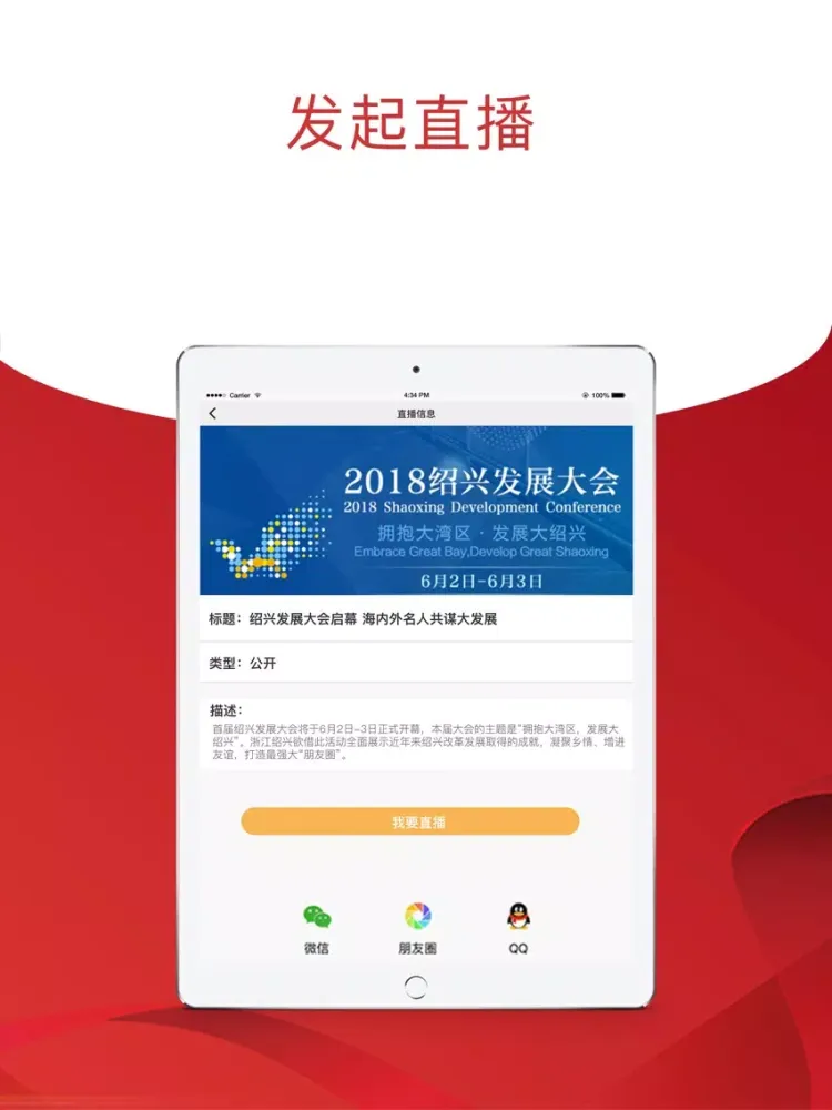 政企直播 iPad 应用截图