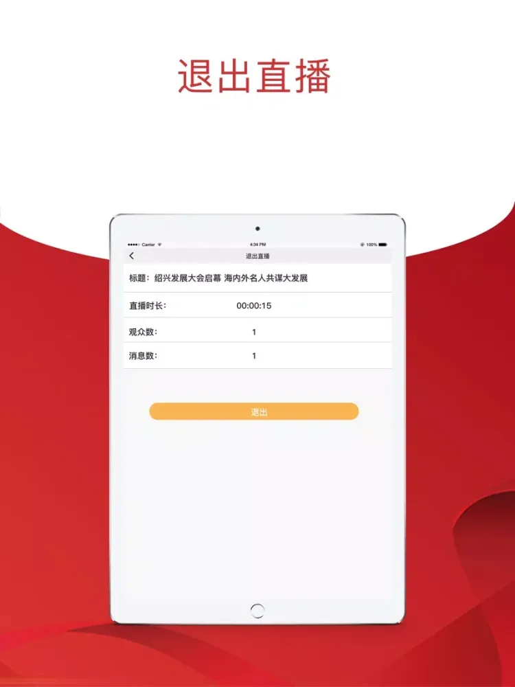 政企直播 iPad 应用截图