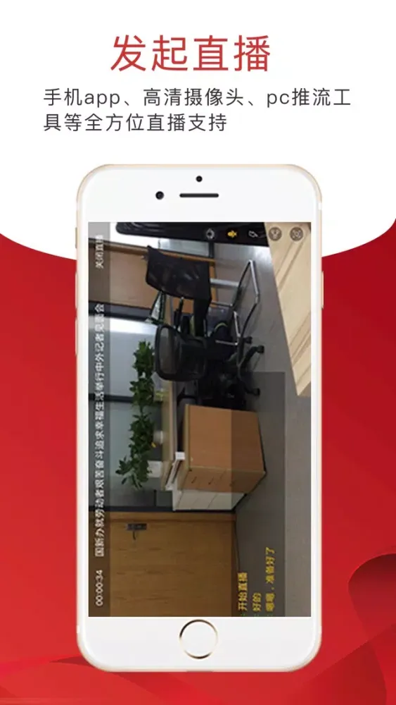 政企直播应用截图