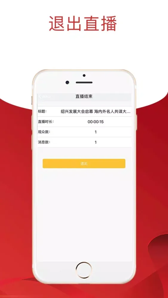 政企直播应用截图