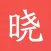 晓知识