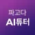 파고다 AI 튜터
