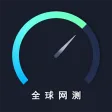全球网测