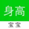 宝宝身高正常吗-宝贝爸爸妈妈关注孩子健康成长的贴身小工具