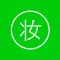 化妆视频教程-学习美妆的好工具