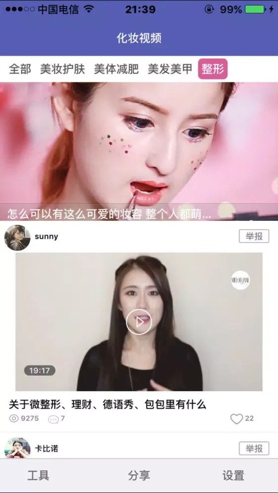 Capturas de pantalla de 化妆视频教程-学习美妆的好工具