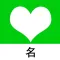 姓名缘份配对-测试一下你和TA的名字是否有缘吧