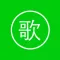 唱歌教程-学习歌唱的好助手
