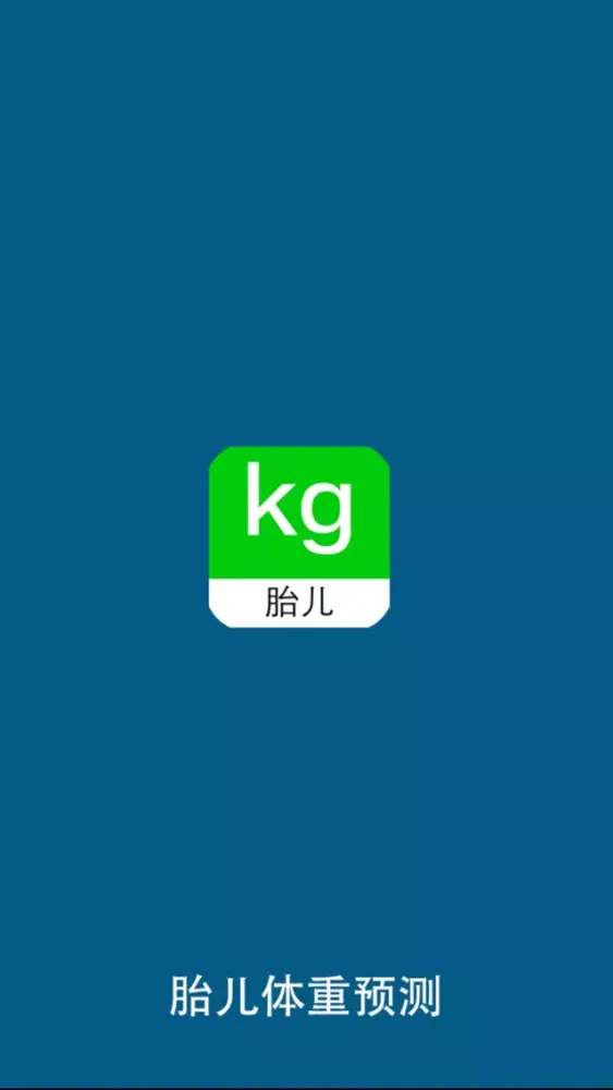 Zrzuty ekranu 胎儿体重检测-根据孕期B超数据计算胎儿体重
