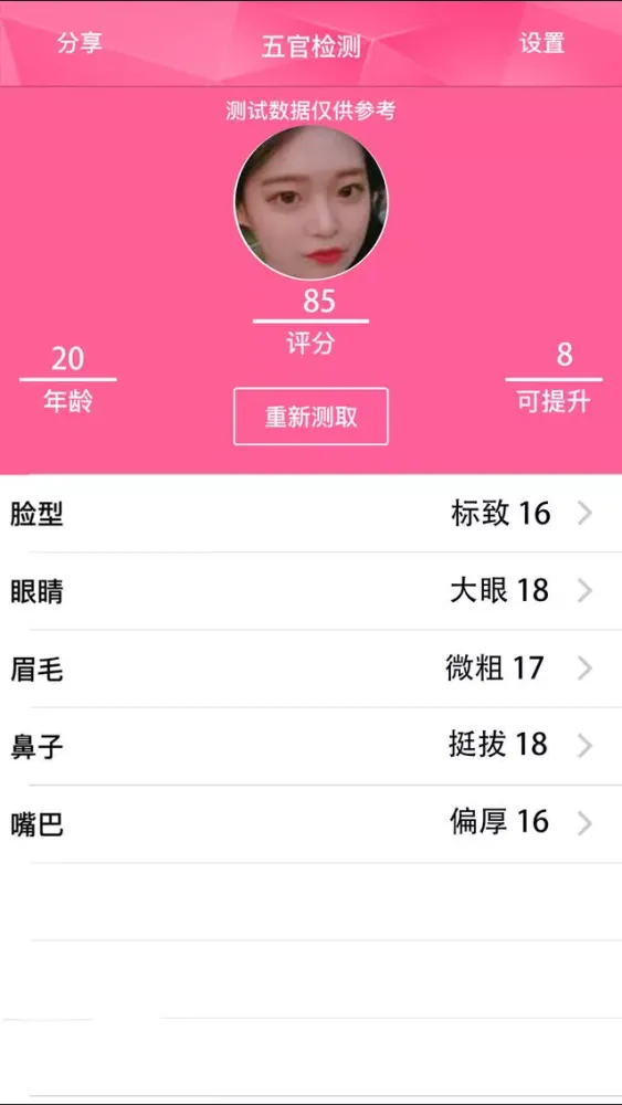 五官检测－测试您面部的美观程度应用截图