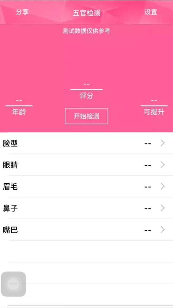 五官检测－测试您面部的美观程度应用截图