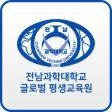 전남과학대 평생교육원 전자출결
