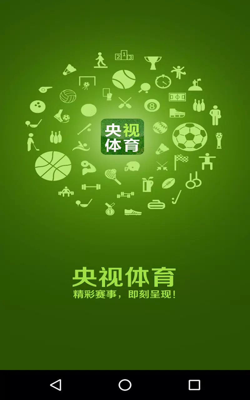 央视体育 Screenshots