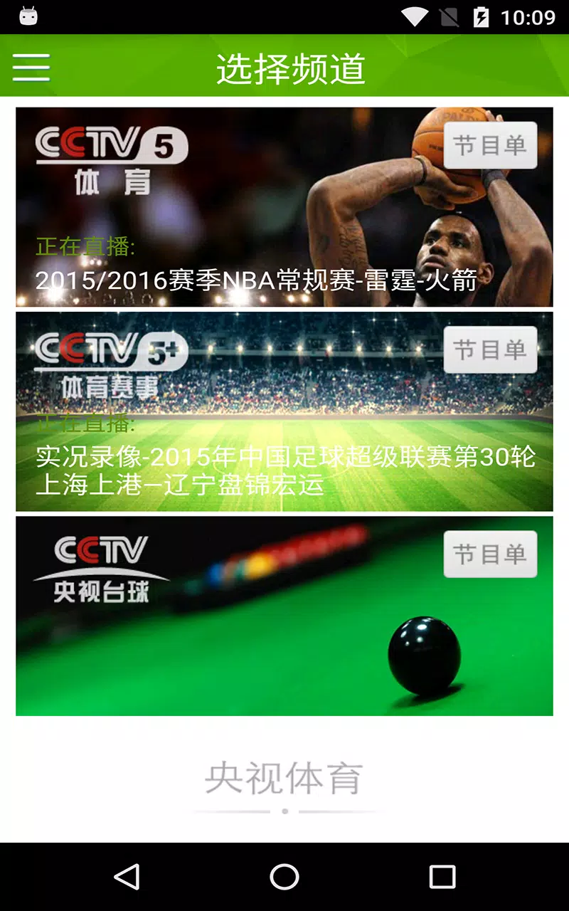 央视体育 Screenshots