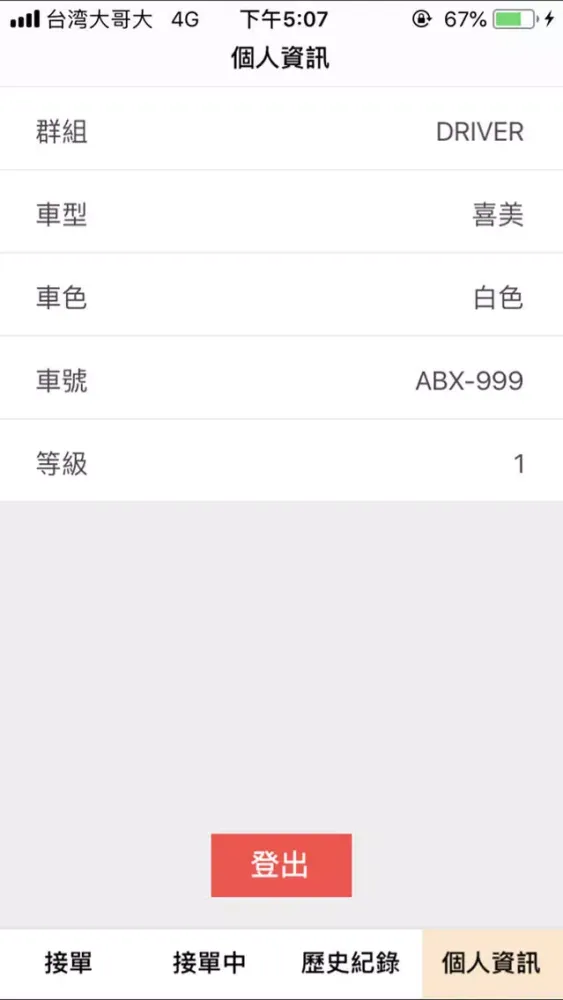 Ảnh chụp màn hình của 趴趴造 - 司機端