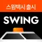 SWING