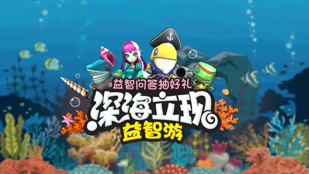 好多鱼深海立现益智游 Ekran Görüntüleri