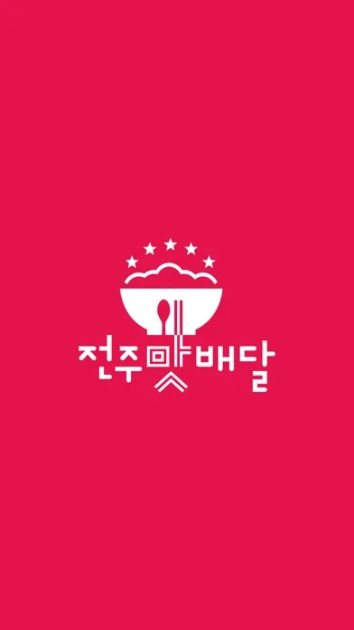전주맛배달 سکرین شاٹس