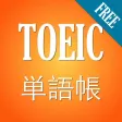 TOEIC 960 単語帳(無料) -- 昇進と学習の必要