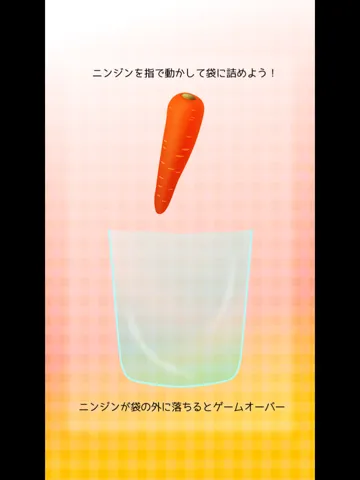 主婦力検定ニンジンつめ放題 iPad  スクリーンショット