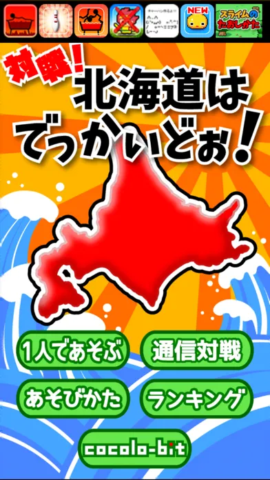 対戦!北海道はでっかいど~ Screenshots