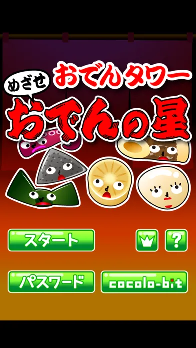 おでんタワー ～めざせ！おでんの星～ Screenshots