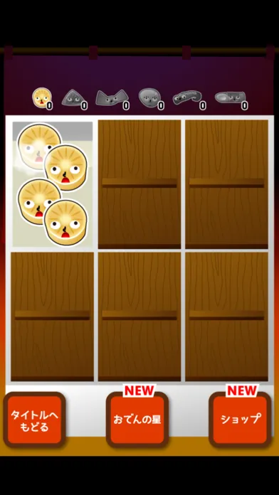 おでんタワー ～めざせ！おでんの星～ Screenshots