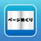ページめくり