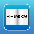 ページめくり ページめくり