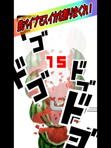 Capturas de pantalla de 鉄パイプでスイカ割り iPad 