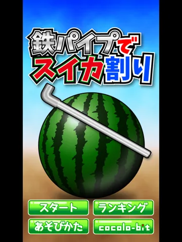 Capturas de pantalla de 鉄パイプでスイカ割り iPad 
