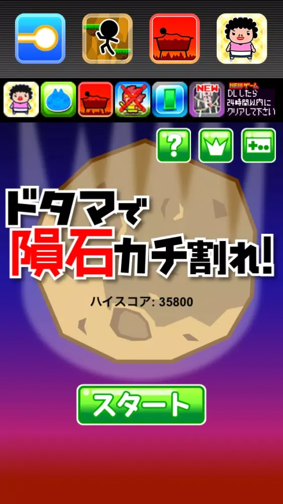 ドタマで隕石カチ割れ! Screenshots