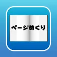 ページめくり
