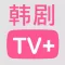 韩剧TV+ - 最新最热韩剧影视大全