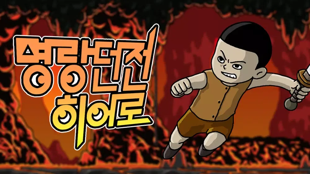 Capturas de pantalla de 명랑던전히어로 : 방치형 클리커 RPG