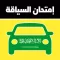 إختبار السياقة السعودية 2020